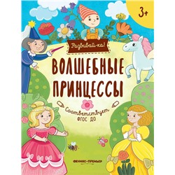 Юлия Разумовская: Волшебные принцессы. Книжка-развивайка