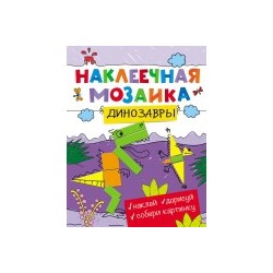 Наклеечная мозаика. Динозавры