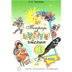 Рабочая тетрадь. ФГОС. Тетрадь по литературному чтению 3 класс, Часть 1. Матвеева Е. И.