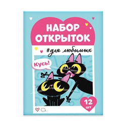 Набор открыток. Серия 'Записки для любимых' арт. 67587 БЕСИШЬ МЕНЯ МЕНЬШЕ ВСЕХ