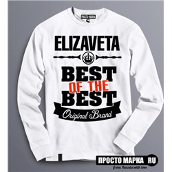 Женская Толстовка (Свитшот) Best of The Best Елизовета
