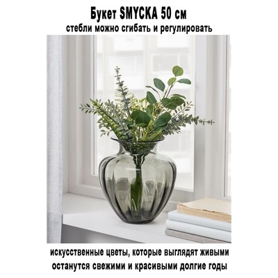 Букет SMYCKA 50 см