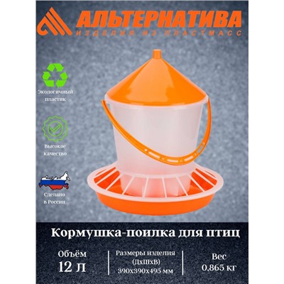 Кормушка-поилка для птиц 12л.  М6628