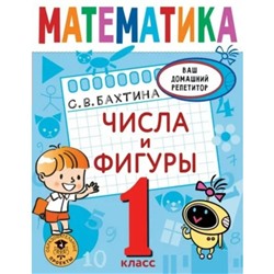 1 класс. Математика. Числа и фигуры. Бахтина С.В.