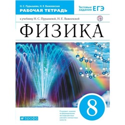 Рабочая тетрадь. ФГОС. Физика к учебнику Пурышевой Н. С. Тестовые задания ЕГЭ, синий, новое оформление 8 класс. Пурышева Н. С.