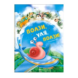 Книжка для детей. 'Ползи, Уля, ползи' арт. 57759001/ 5