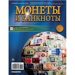 Журнал Монеты и банкноты №245