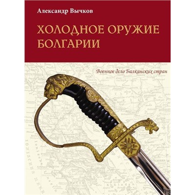 Александр Вычков: Холодное оружие Болгарии