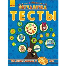 Обучалочка. Тесты - Обучалочка. Тесты. 5-6 лет