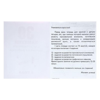 Рабочая тетрадь «30 занятий для успешного развития ребёнка», 4 года, часть 1