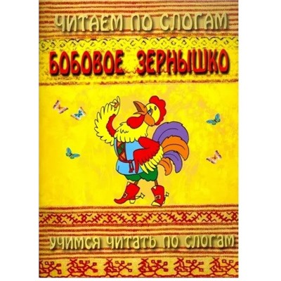 Книжка из-во Атберг "Читаем по слогам. Бобовое зернышко" 16стр.