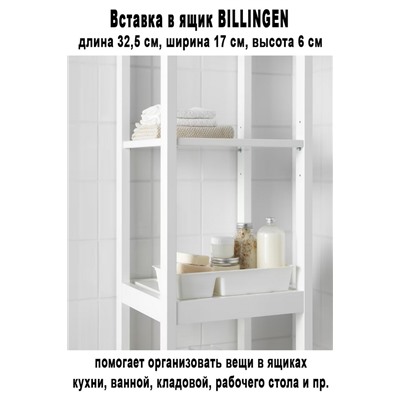 Вставка в ящик BILLINGEN