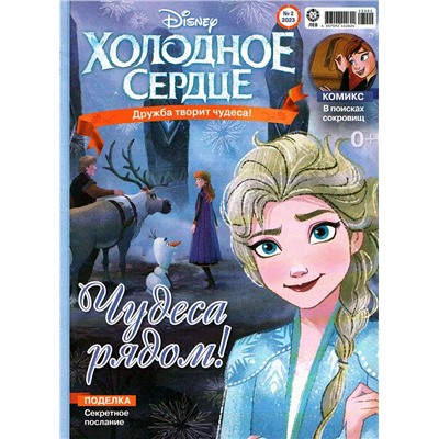 ж-л Холодное сердце 02/23 + ВЛОЖЕНИЕ! Игрушка - фигурка Олафа сборная