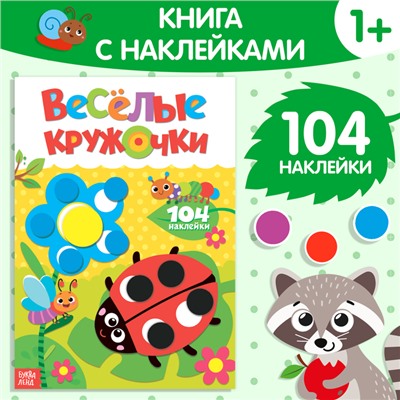 Наклейки «Весёлые кружочки. Божья коровка», формат А4, 16 стр.