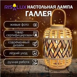 Настольная лампа "Галлея" Е27 15Вт 23х23х33 см RISALUX