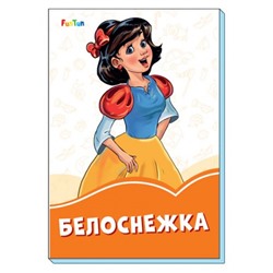 Оранжевые книжки (F) - Белоснежка