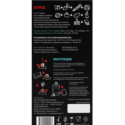 Космическое питание "Борщ", 165 г, в тюбике