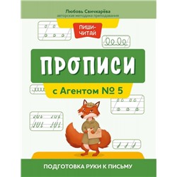 Прописи с Агентом № 5. Подготовка руки к письму