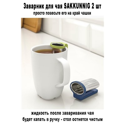 Заварник SAKKUNNIG 2 шт