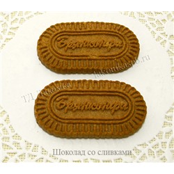 Печенье Шоколад со сливками 6 (БрянКонфи)