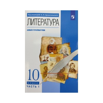 Литература 10 класс. В 2 частях Ч.1.