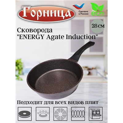 Сковорода 280/70мм ENERGY Agate Induction с пласт/руч. без кр., Ис8281A