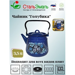 Чайник для плиты 3,5л 1с26с синий. Голубика