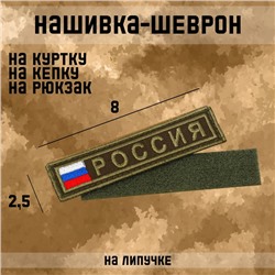 Нашивка-шеврон "Россия" с липучкой, 8 х 2.5 см