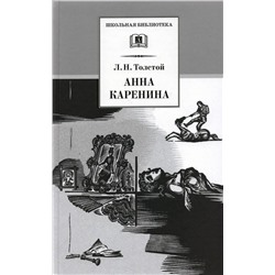 Уценка. ШБ Толстой Л. Анна Каренина т2(в2т)