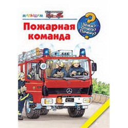 Пожарная команда