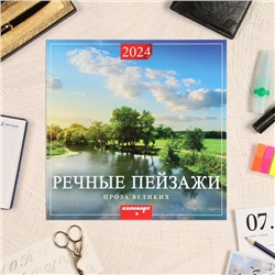 Календарь перекидной на скрепке "Речные пейзажи, проза" 2024 год, 12 листов, 29х29