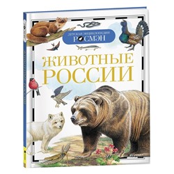 Детская энциклопедия «Животные России»