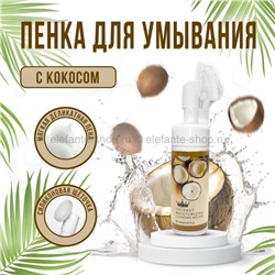 Пенка для умывания Queens Magic Coconut Cleansing Mousse 150ml (125)