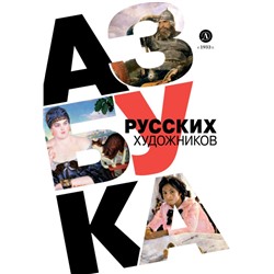 Азбука русских художников