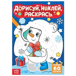 Книжка с наклейками «Дорисуй, наклей, раскрась. Снеговик», 16 стр., формат А5