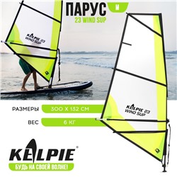 Парус KELPIE 23 Wind Sup 3 кв.м, 300х132 см