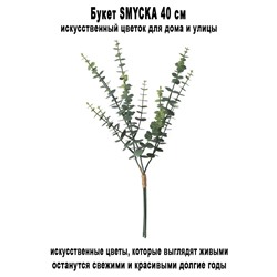 Букет SMYCKA 40 см