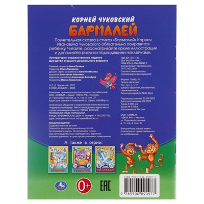 Сказки и стихи с наклейками "Бармалей" Чуковский К. И. 367503