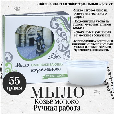 Мыло омолаживающее козье молоко 55 грамм