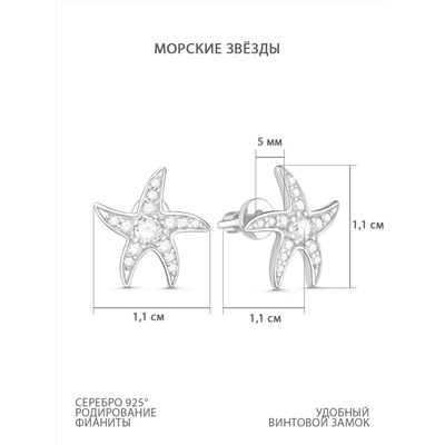 Серьги-пусеты из серебра с фианитами родированные - Морские звёзды 925 пробы 12-1321р