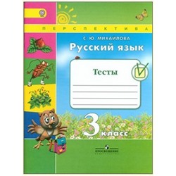 Михайлова Русский язык. 3 кл. Тесты. ФГОС (Сер. "Перспектива")/47958