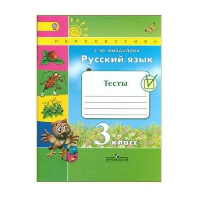 Михайлова Русский язык. 3 кл. Тесты. ФГОС (Сер. "Перспектива")/47958