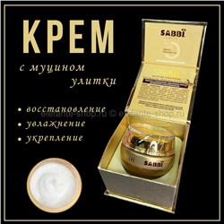 Крем с муцином улитки SABBI Snail Cream 50g