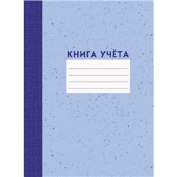 Книга учета 120л линия "(23)" КЗЛЛ41203752 Эксмо