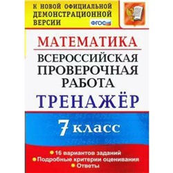 Тренажер. ФГОС. Математика. 16 вариантов 7 класс. Рязановский А. Р.