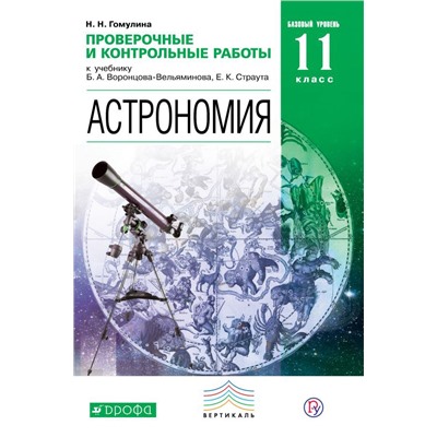 Астрономия. Проверочные и контрольные работы. 11 класс. Базовый уровень.