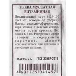 Тыква  Витаминная мускатная ч/б (Код: 81294)