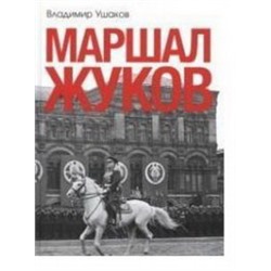 Маршал Жуков