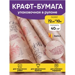 Бумага крафт 40г/м2. 72см х10м дизайнерская Эстер