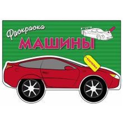 Машины. Выпуск 1. Давыдова Т.